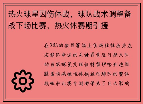 热火球星因伤休战，球队战术调整备战下场比赛，热火休赛期引援