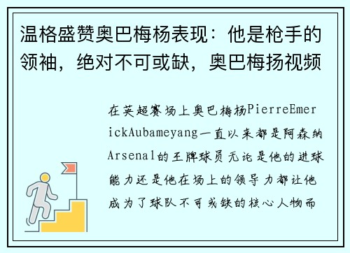 温格盛赞奥巴梅杨表现：他是枪手的领袖，绝对不可或缺，奥巴梅扬视频