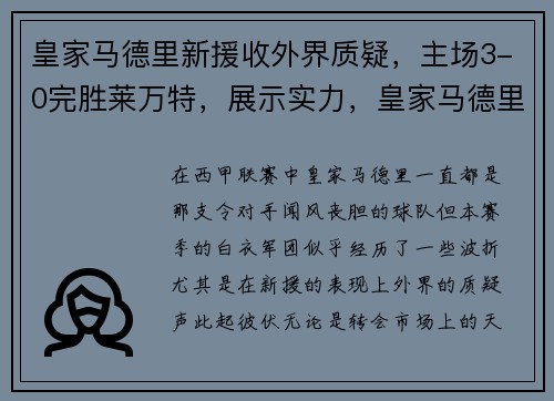 皇家马德里新援收外界质疑，主场3-0完胜莱万特，展示实力，皇家马德里对