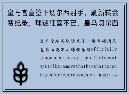 皇马官宣签下切尔西射手，刷新转会费纪录，球迷狂喜不已，皇马切尔西交手记录