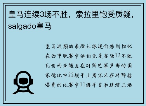 皇马连续3场不胜，索拉里饱受质疑，salgado皇马