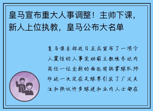 皇马宣布重大人事调整！主帅下课，新人上位执教，皇马公布大名单
