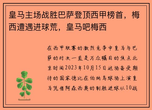 皇马主场战胜巴萨登顶西甲榜首，梅西遭遇进球荒，皇马吧梅西
