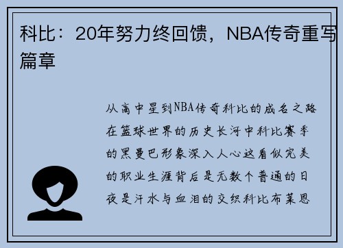 科比：20年努力终回馈，NBA传奇重写篇章