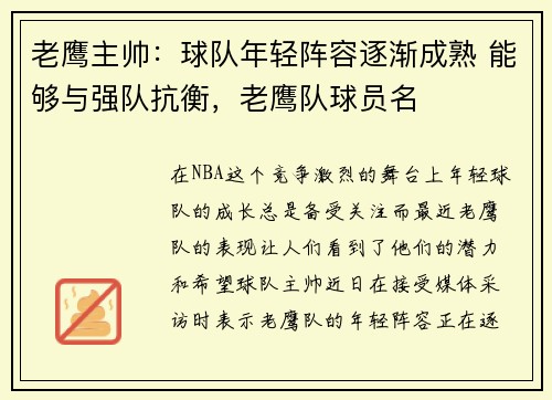 老鹰主帅：球队年轻阵容逐渐成熟 能够与强队抗衡，老鹰队球员名