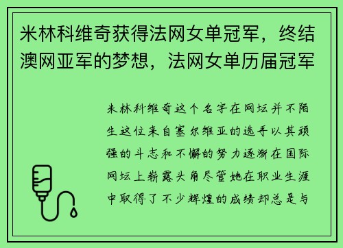 米林科维奇获得法网女单冠军，终结澳网亚军的梦想，法网女单历届冠军