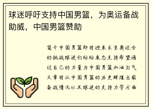 球迷呼吁支持中国男篮，为奥运备战助威，中国男篮赞助