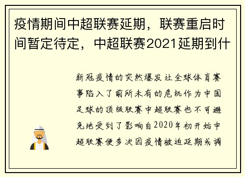 疫情期间中超联赛延期，联赛重启时间暂定待定，中超联赛2021延期到什么时候
