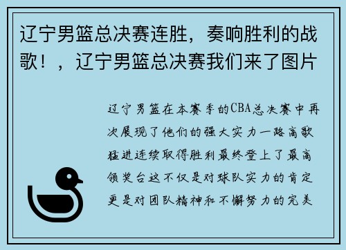辽宁男篮总决赛连胜，奏响胜利的战歌！，辽宁男篮总决赛我们来了图片