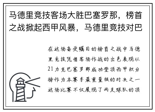 马德里竞技客场大胜巴塞罗那，榜首之战掀起西甲风暴，马德里竞技对巴塞罗那的比分预测