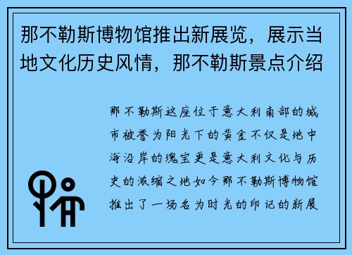那不勒斯博物馆推出新展览，展示当地文化历史风情，那不勒斯景点介绍