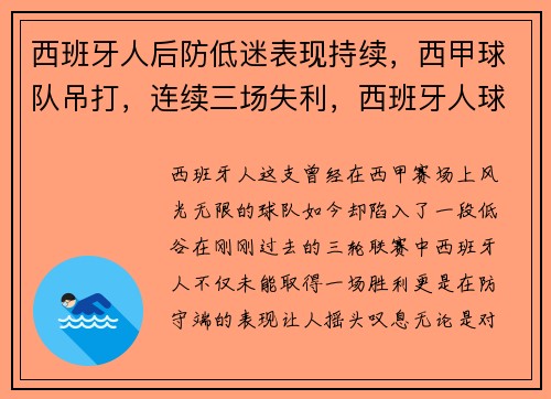 西班牙人后防低迷表现持续，西甲球队吊打，连续三场失利，西班牙人球队降级了吗