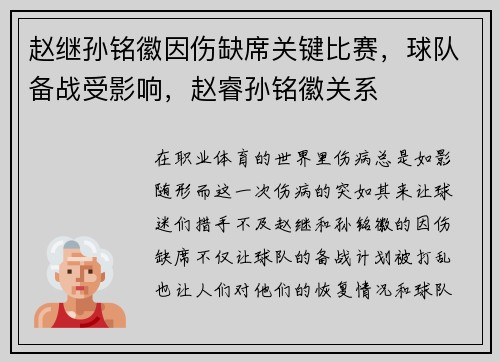 赵继孙铭徽因伤缺席关键比赛，球队备战受影响，赵睿孙铭徽关系