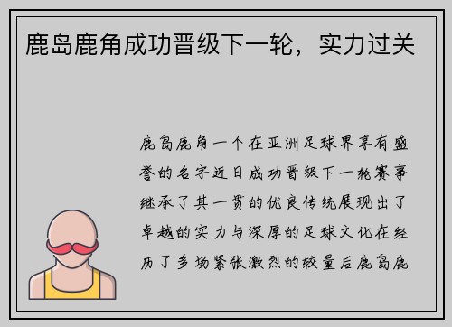 鹿岛鹿角成功晋级下一轮，实力过关