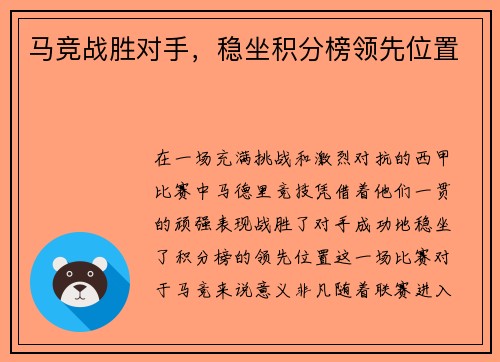 马竞战胜对手，稳坐积分榜领先位置