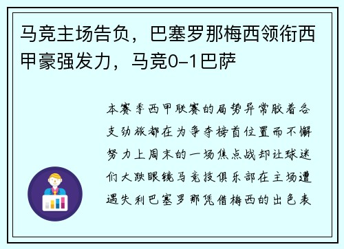 马竞主场告负，巴塞罗那梅西领衔西甲豪强发力，马竞0-1巴萨