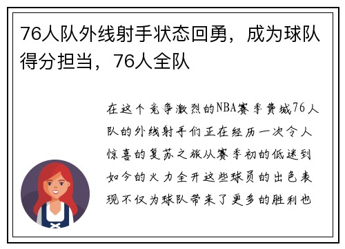 76人队外线射手状态回勇，成为球队得分担当，76人全队