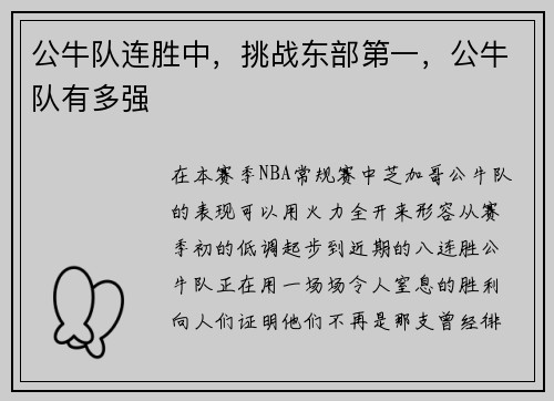 公牛队连胜中，挑战东部第一，公牛队有多强