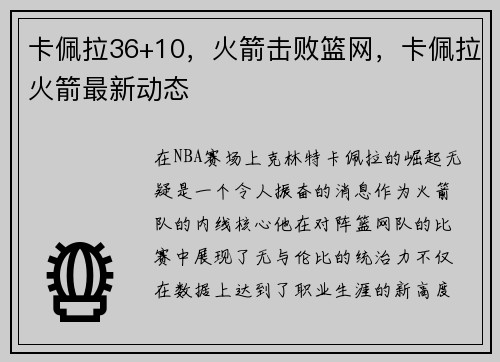 卡佩拉36+10，火箭击败篮网，卡佩拉火箭最新动态