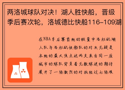 两洛城球队对决！湖人胜快船，晋级季后赛次轮，洛城德比快船116-109湖人