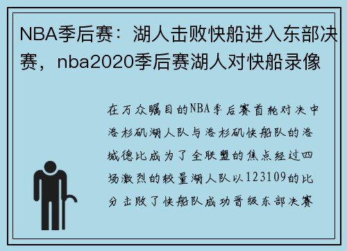 NBA季后赛：湖人击败快船进入东部决赛，nba2020季后赛湖人对快船录像