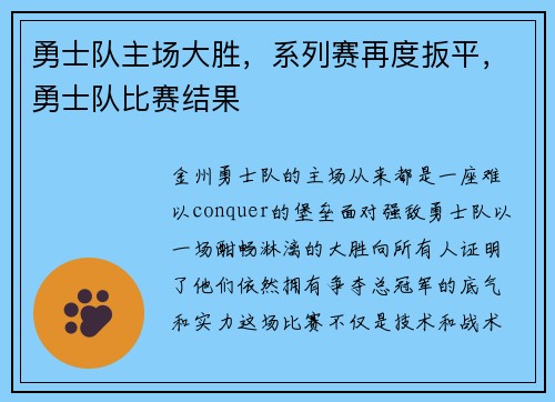 勇士队主场大胜，系列赛再度扳平，勇士队比赛结果