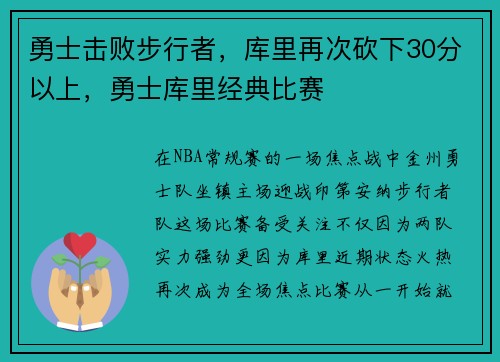 勇士击败步行者，库里再次砍下30分以上，勇士库里经典比赛