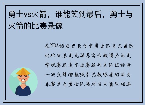 勇士vs火箭，谁能笑到最后，勇士与火箭的比赛录像