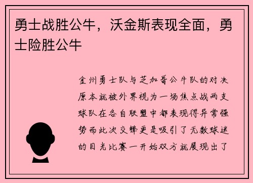 勇士战胜公牛，沃金斯表现全面，勇士险胜公牛