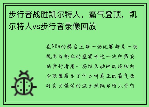 步行者战胜凯尔特人，霸气登顶，凯尔特人vs步行者录像回放