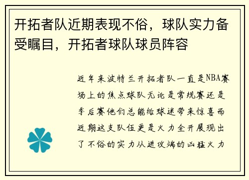 开拓者队近期表现不俗，球队实力备受瞩目，开拓者球队球员阵容
