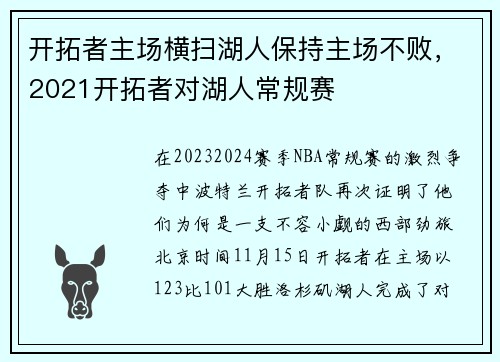 开拓者主场横扫湖人保持主场不败，2021开拓者对湖人常规赛