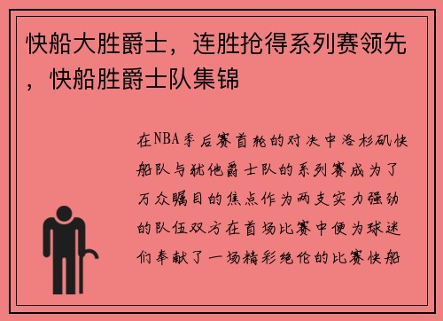 快船大胜爵士，连胜抢得系列赛领先，快船胜爵士队集锦