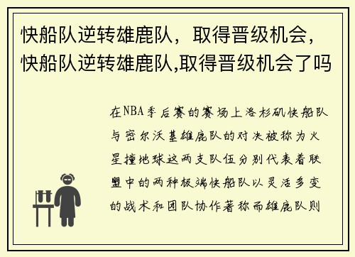 快船队逆转雄鹿队，取得晋级机会，快船队逆转雄鹿队,取得晋级机会了吗