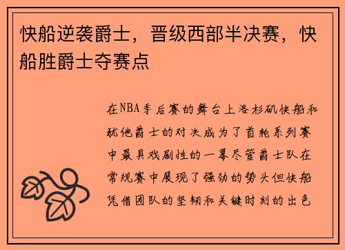 快船逆袭爵士，晋级西部半决赛，快船胜爵士夺赛点