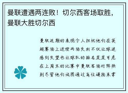 曼联遭遇两连败！切尔西客场取胜，曼联大胜切尔西