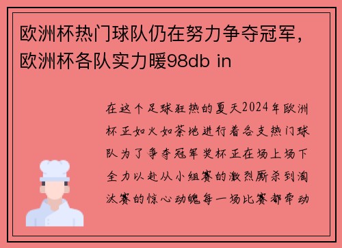 欧洲杯热门球队仍在努力争夺冠军，欧洲杯各队实力暖98db in