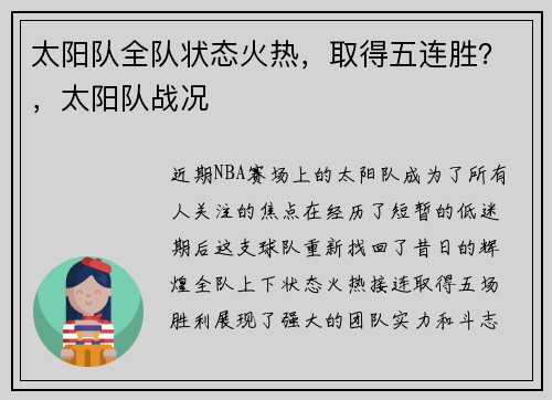 太阳队全队状态火热，取得五连胜？，太阳队战况