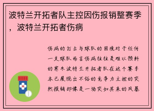 波特兰开拓者队主控因伤报销整赛季，波特兰开拓者伤病