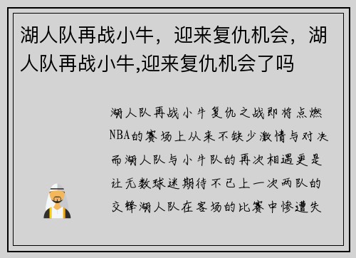 湖人队再战小牛，迎来复仇机会，湖人队再战小牛,迎来复仇机会了吗