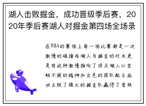湖人击败掘金，成功晋级季后赛，2020年季后赛湖人对掘金第四场全场录像