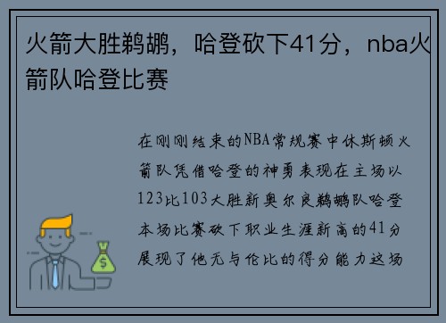 火箭大胜鹈鹕，哈登砍下41分，nba火箭队哈登比赛