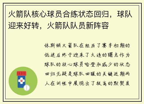 火箭队核心球员合练状态回归，球队迎来好转，火箭队队员新阵容