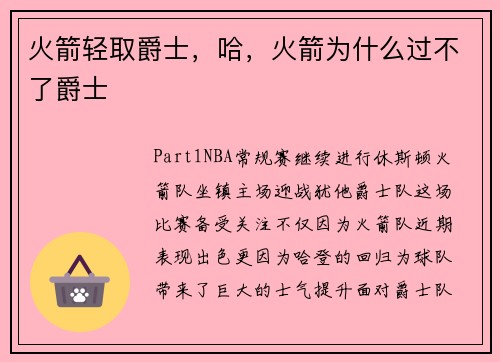 火箭轻取爵士，哈，火箭为什么过不了爵士