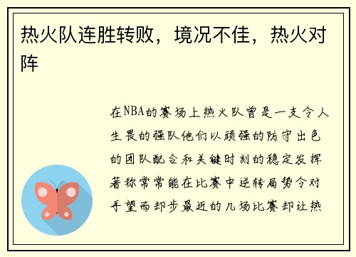 热火队连胜转败，境况不佳，热火对阵