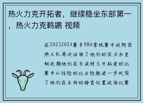 热火力克开拓者，继续稳坐东部第一，热火力克鹈鹕 视频