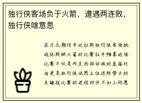 独行侠客场负于火箭，遭遇两连败，独行侠啥意思