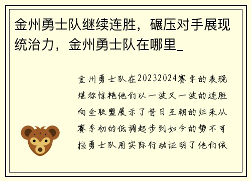 金州勇士队继续连胜，碾压对手展现统治力，金州勇士队在哪里_