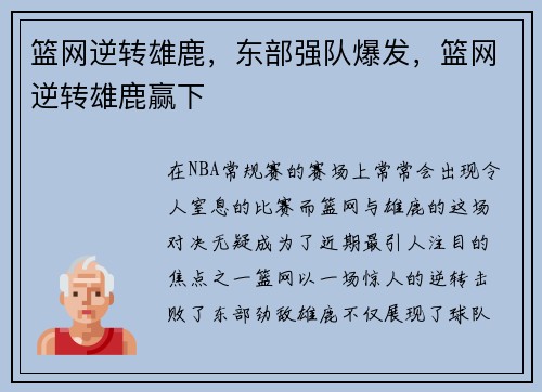 篮网逆转雄鹿，东部强队爆发，篮网逆转雄鹿赢下