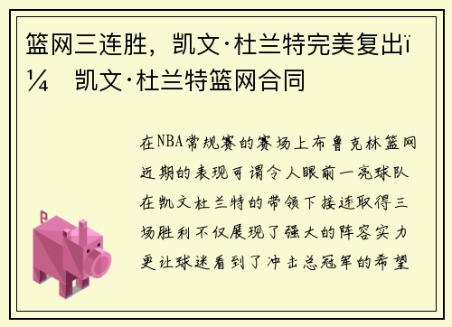 篮网三连胜，凯文·杜兰特完美复出，凯文·杜兰特篮网合同